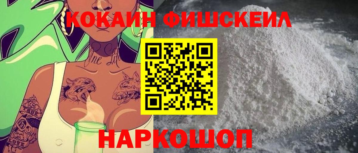 Кокаин Fish Scale Маркс