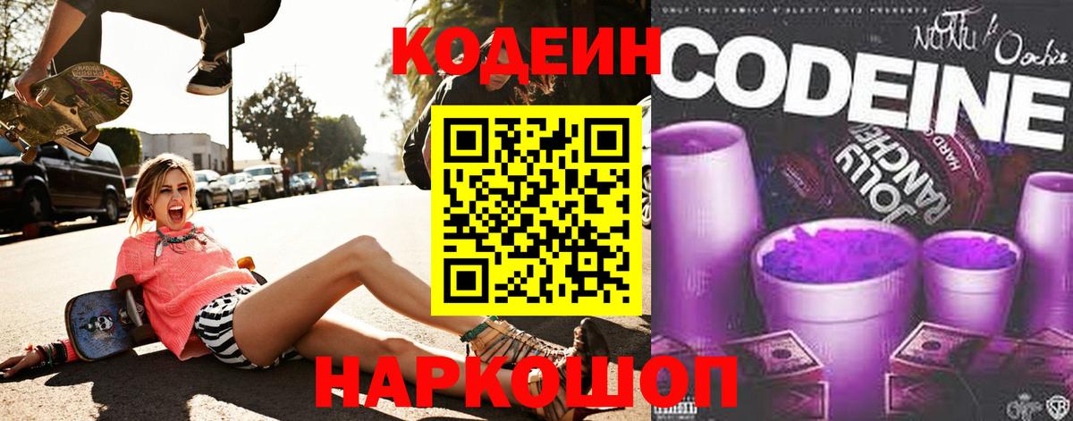 Кодеиновый сироп Lean Purple Drank  Вход с VPN  Codein напиток Lean (лин)  Маркс 